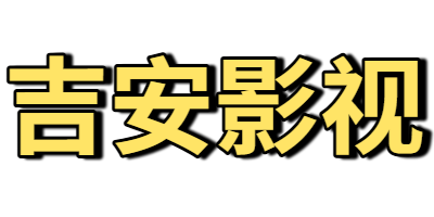 吉安影视
